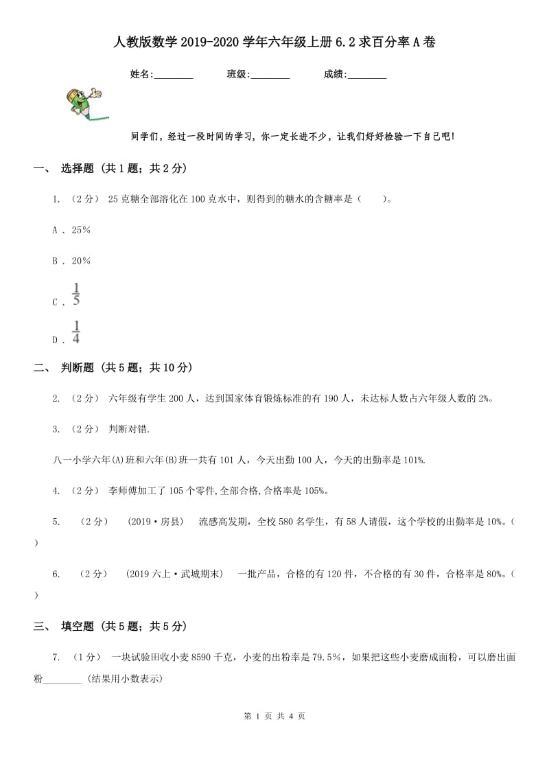 人教版数学2019-2020学年六年级上册6.2求百分率A卷_第1页