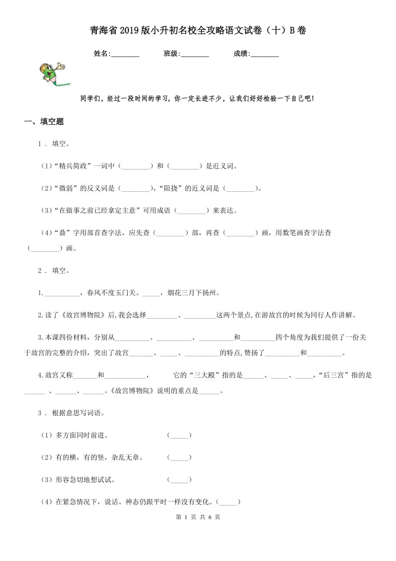 青海省2019版小升初名校全攻略语文试卷（十）B卷_第1页