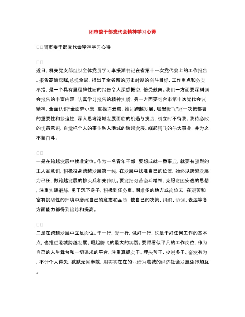 团市委干部党代会精神学习心得_第1页