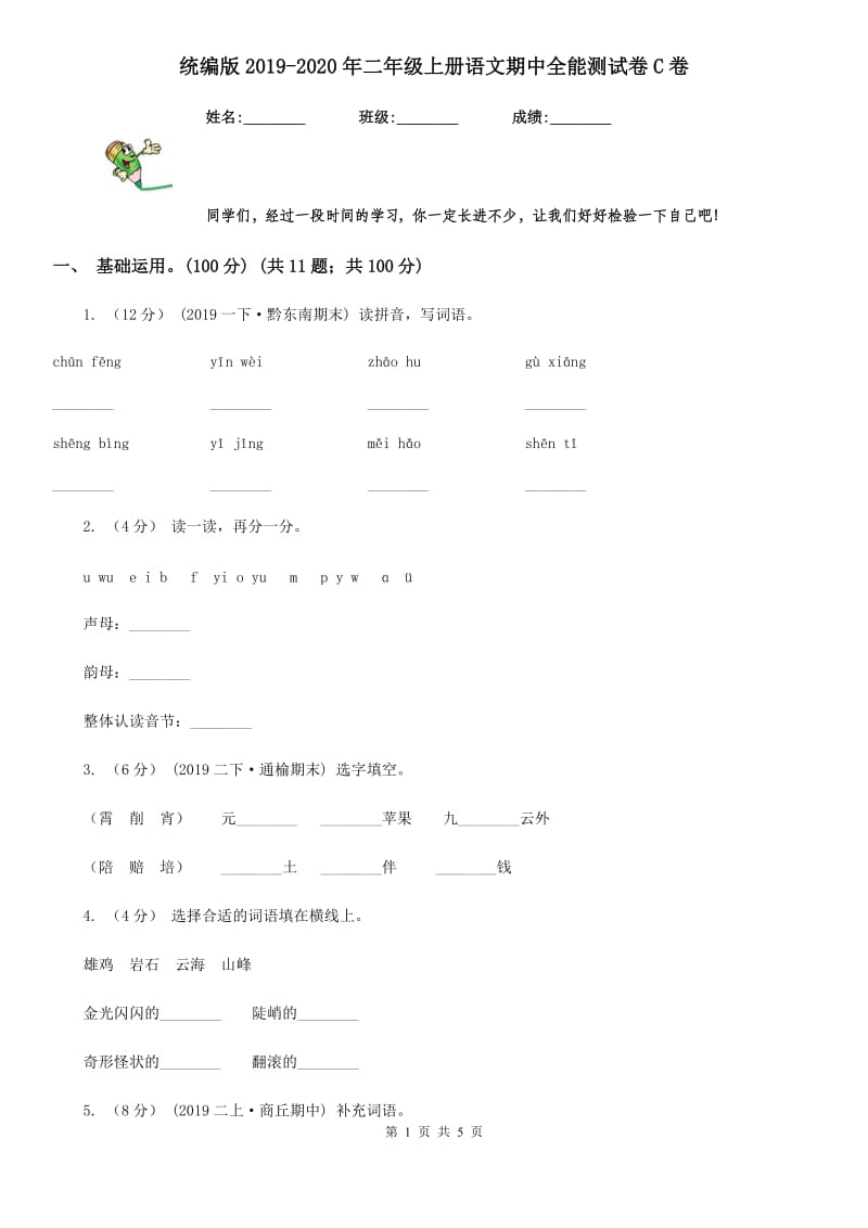 统编版2019-2020年二年级上册语文期中全能测试卷C卷_第1页