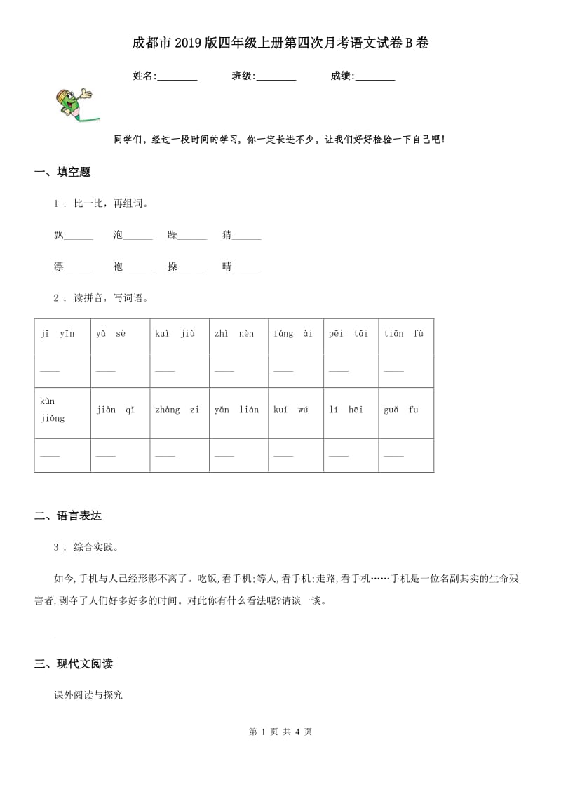 成都市2019版四年级上册第四次月考语文试卷B卷_第1页