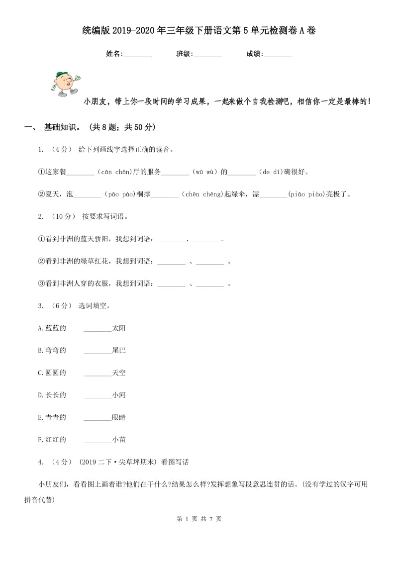 统编版2019-2020年三年级下册语文第5单元检测卷A卷_第1页