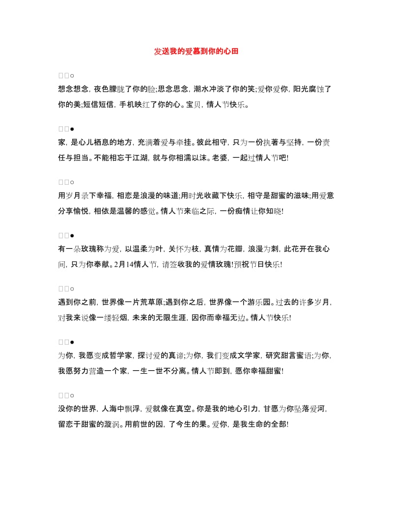 发送我的爱慕到你的心田_第1页