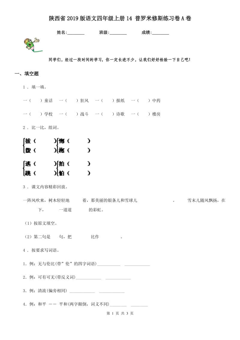 陕西省2019版语文四年级上册14 普罗米修斯练习卷A卷_第1页