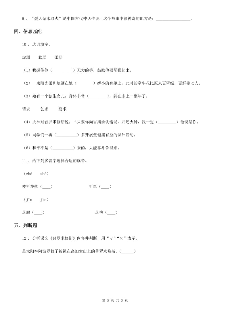 陕西省2019版语文四年级上册14 普罗米修斯练习卷A卷_第3页