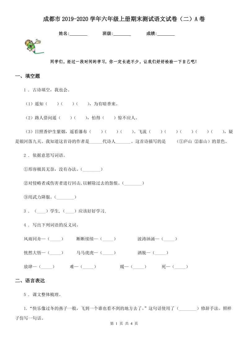 成都市2019-2020学年六年级上册期末测试语文试卷（二）A卷_第1页