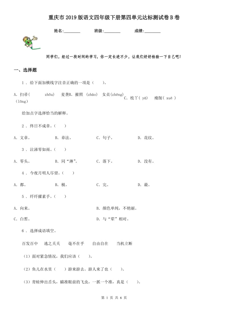 重庆市2019版语文四年级下册第四单元达标测试卷B卷_第1页