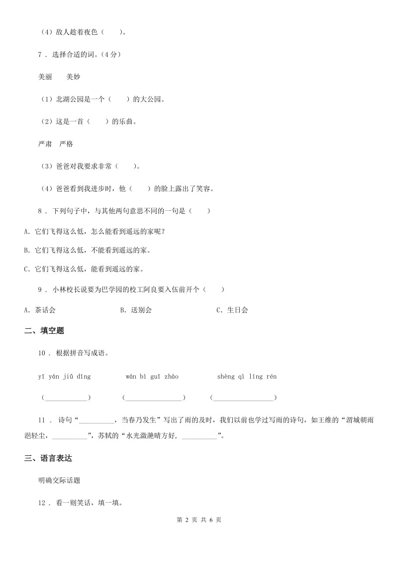 重庆市2019版语文四年级下册第四单元达标测试卷B卷_第2页