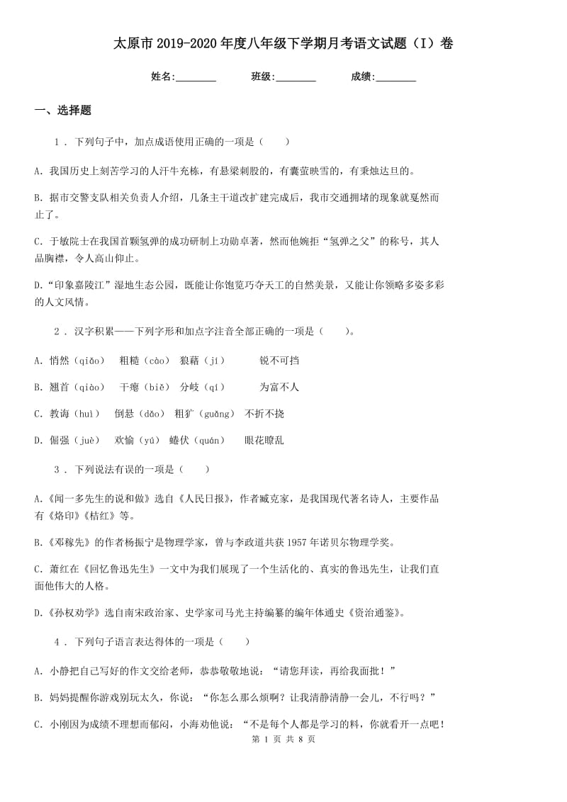 太原市2019-2020年度八年级下学期月考语文试题（I）卷_第1页