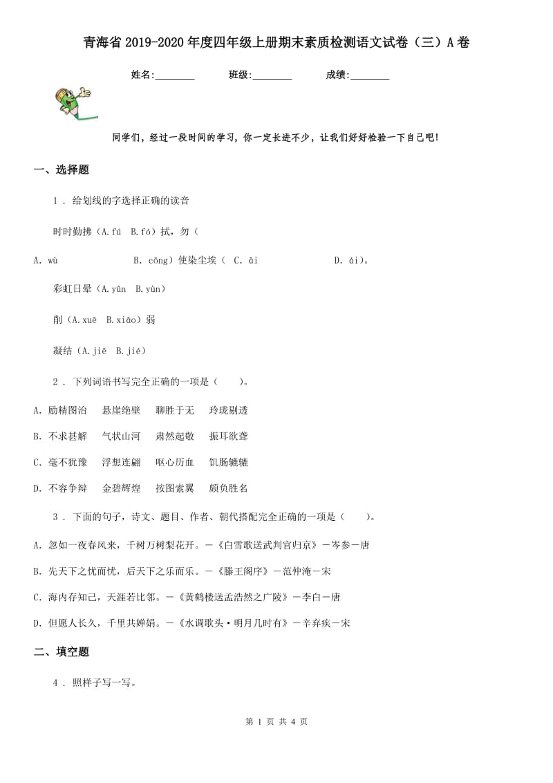 青海省2019-2020年度四年级上册期末素质检测语文试卷（三）A卷_第1页