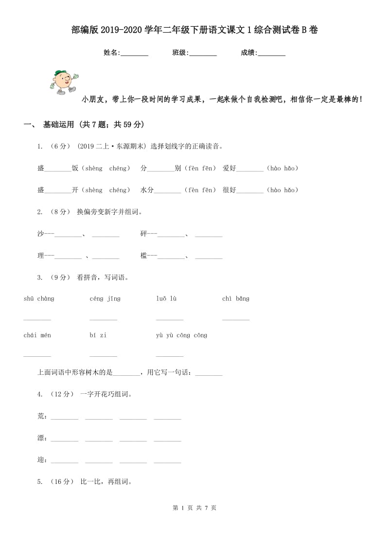 部编版2019-2020学年二年级下册语文课文1综合测试卷B卷_第1页