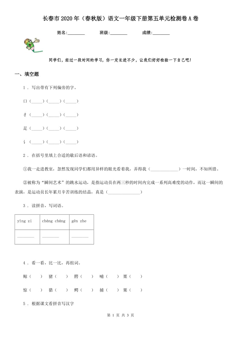 长春市2020年（春秋版）语文一年级下册第五单元检测卷A卷_第1页