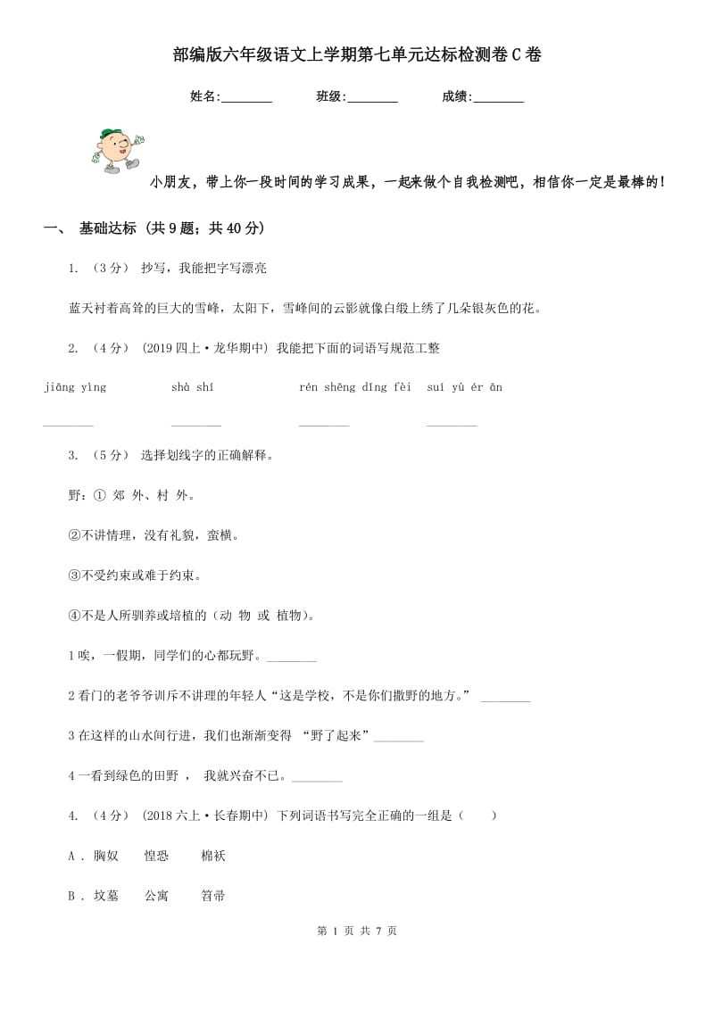 部编版六年级语文上学期第七单元达标检测卷C卷_第1页