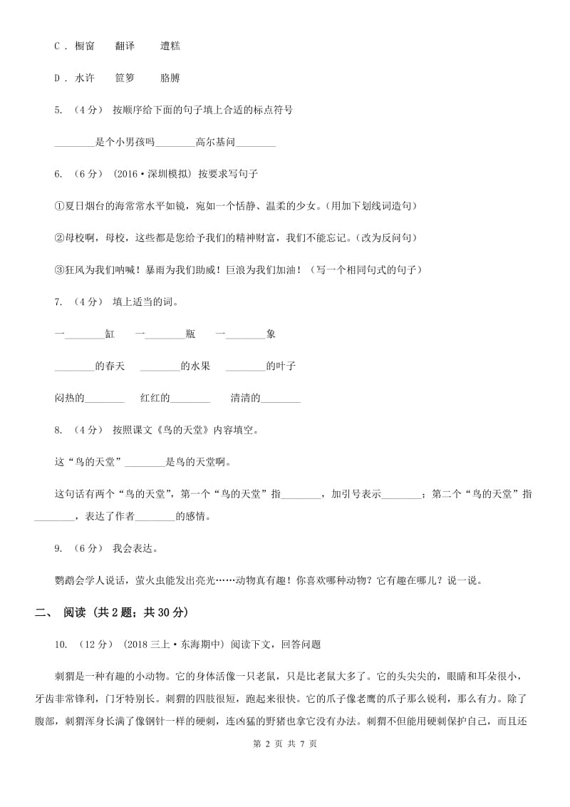 部编版六年级语文上学期第七单元达标检测卷C卷_第2页