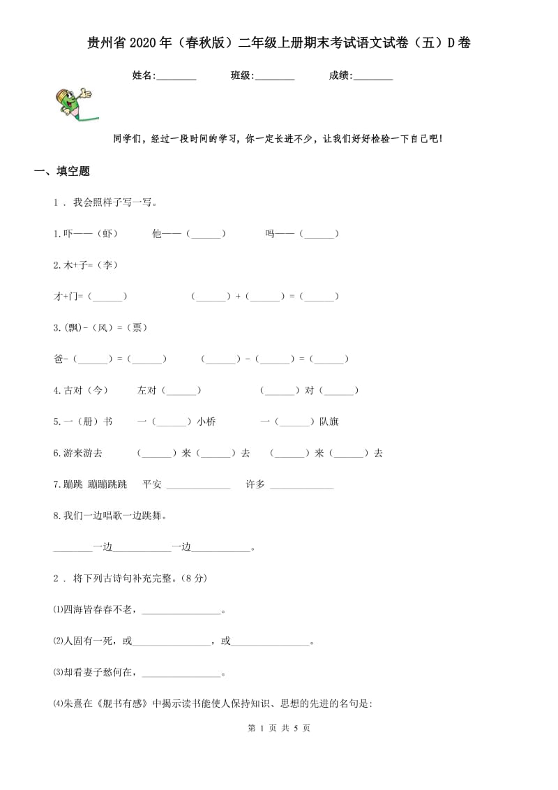 贵州省2020年（春秋版）二年级上册期末考试语文试卷（五）D卷_第1页