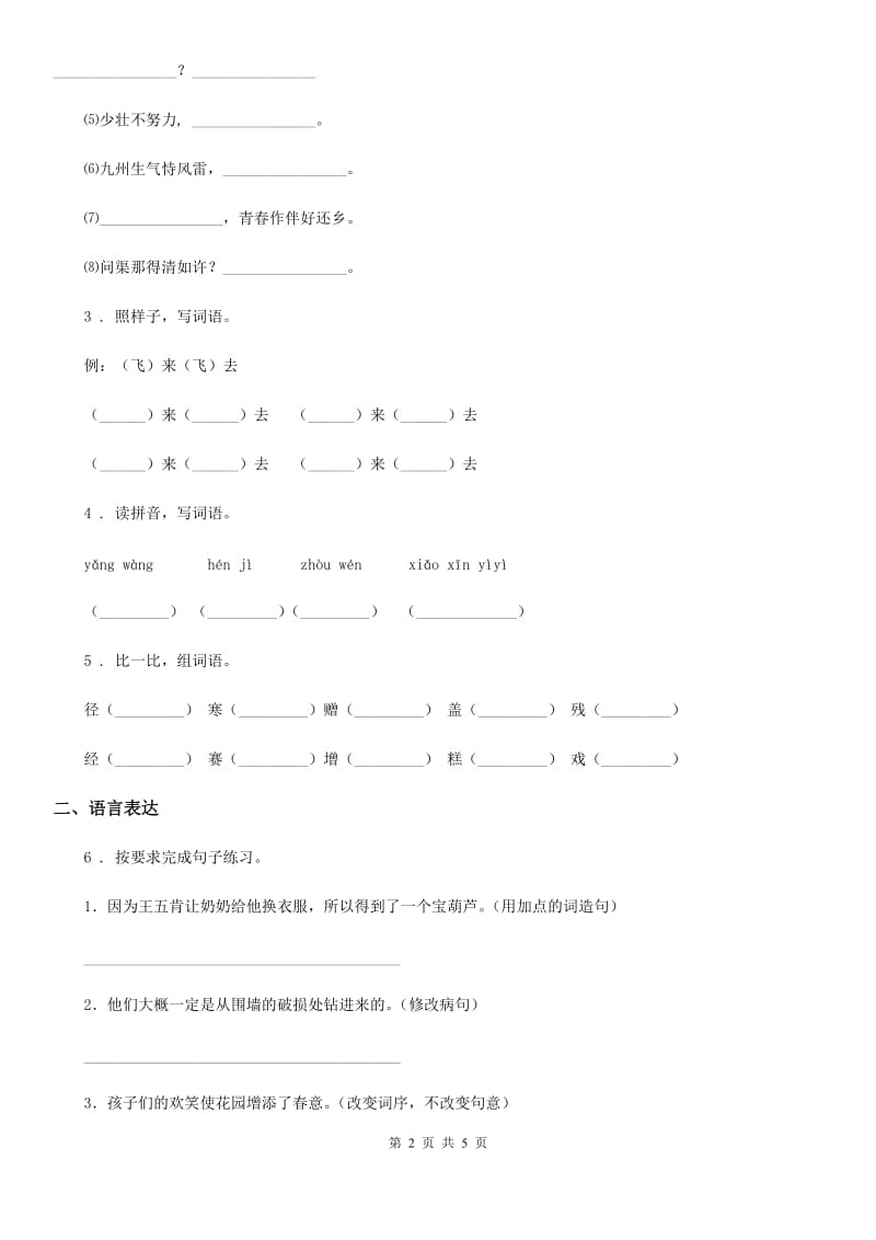 贵州省2020年（春秋版）二年级上册期末考试语文试卷（五）D卷_第2页