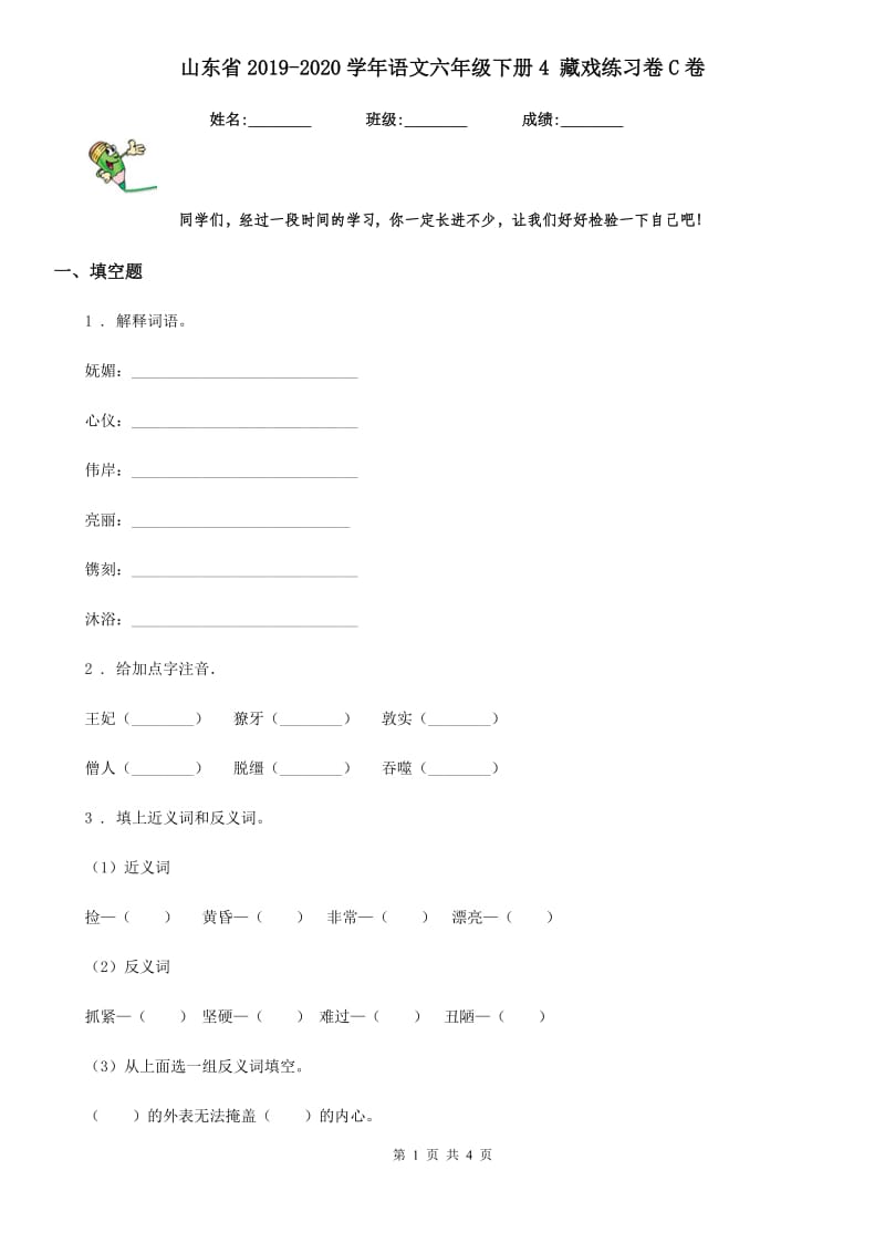山东省2019-2020学年语文六年级下册4 藏戏练习卷C卷_第1页