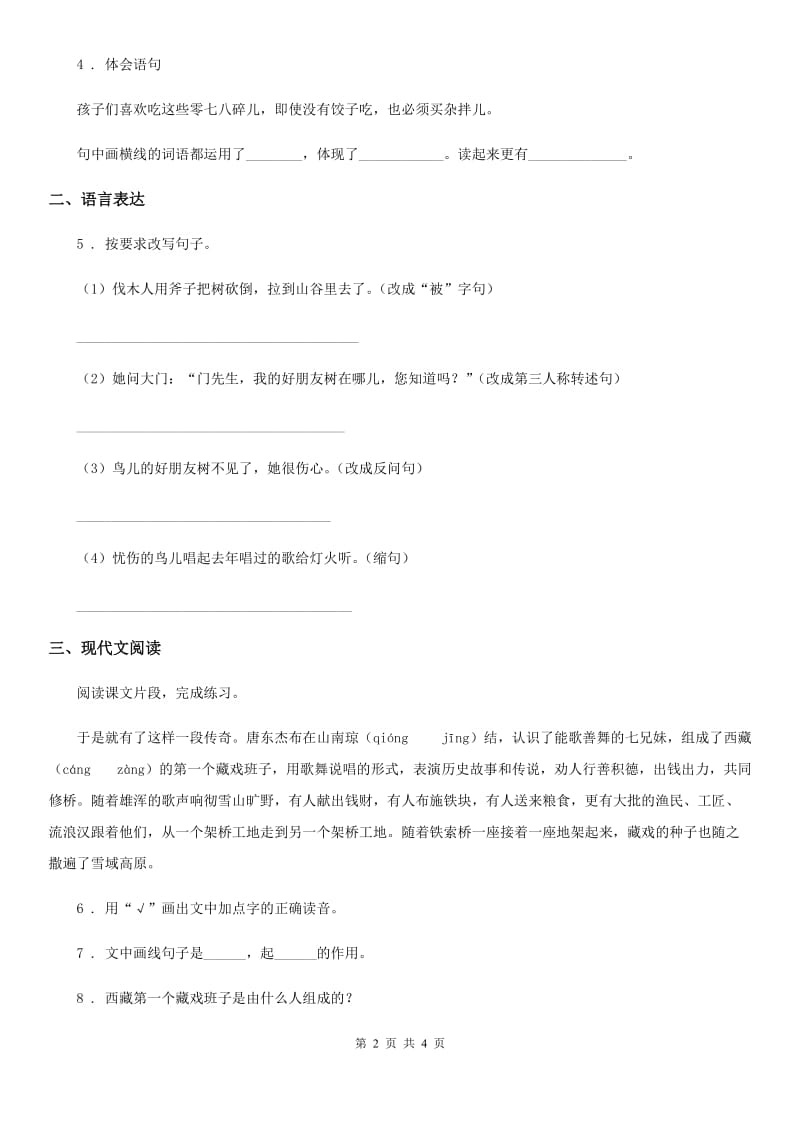 山东省2019-2020学年语文六年级下册4 藏戏练习卷C卷_第2页