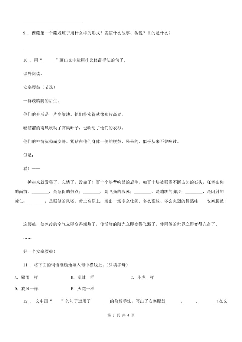 山东省2019-2020学年语文六年级下册4 藏戏练习卷C卷_第3页