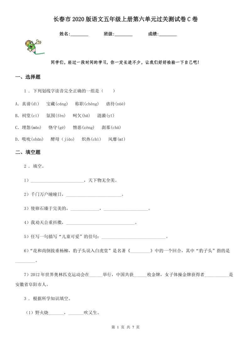 长春市2020版语文五年级上册第六单元过关测试卷C卷_第1页