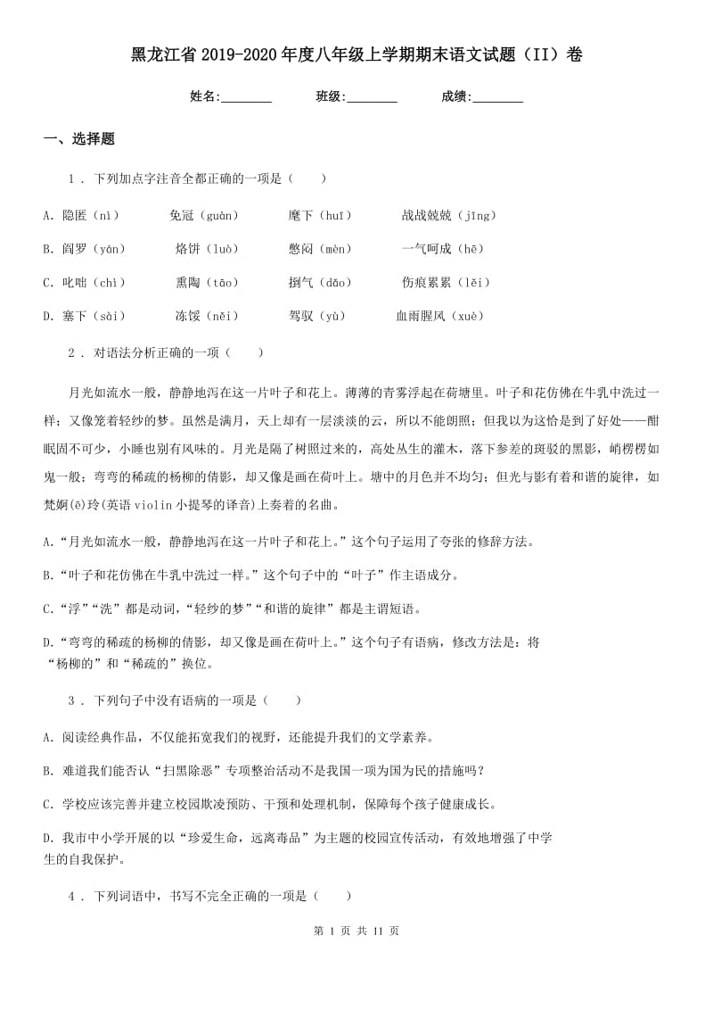 黑龙江省2019-2020年度八年级上学期期末语文试题（II）卷_第1页