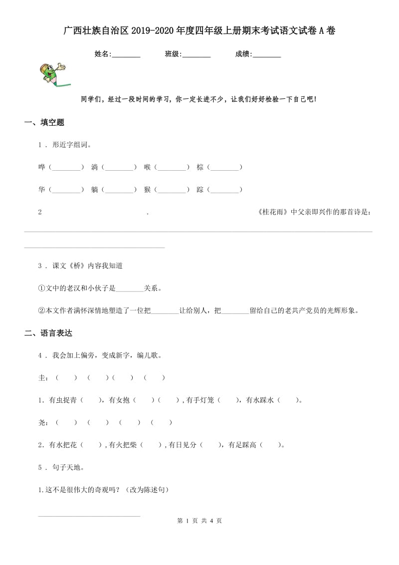 广西壮族自治区2019-2020年度四年级上册期末考试语文试卷A卷_第1页