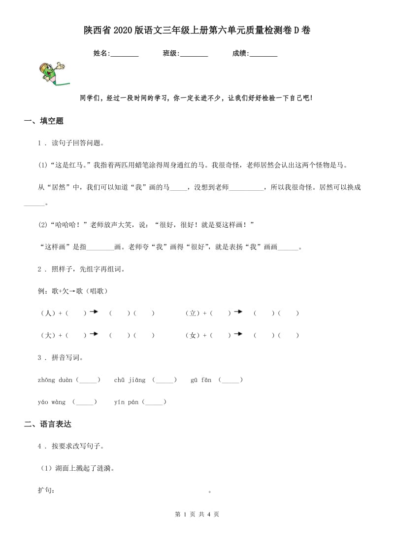陕西省2020版语文三年级上册第六单元质量检测卷D卷_第1页