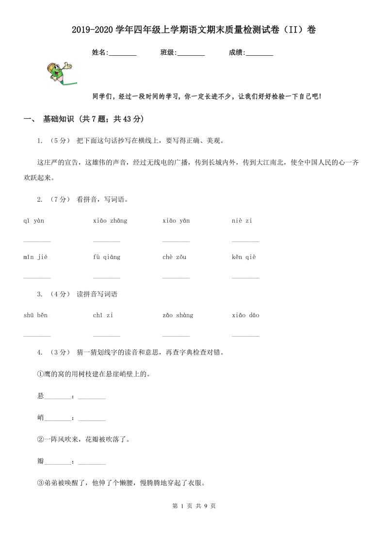 2019-2020学年四年级上学期语文期末质量检测试卷（II）卷(模拟)_第1页