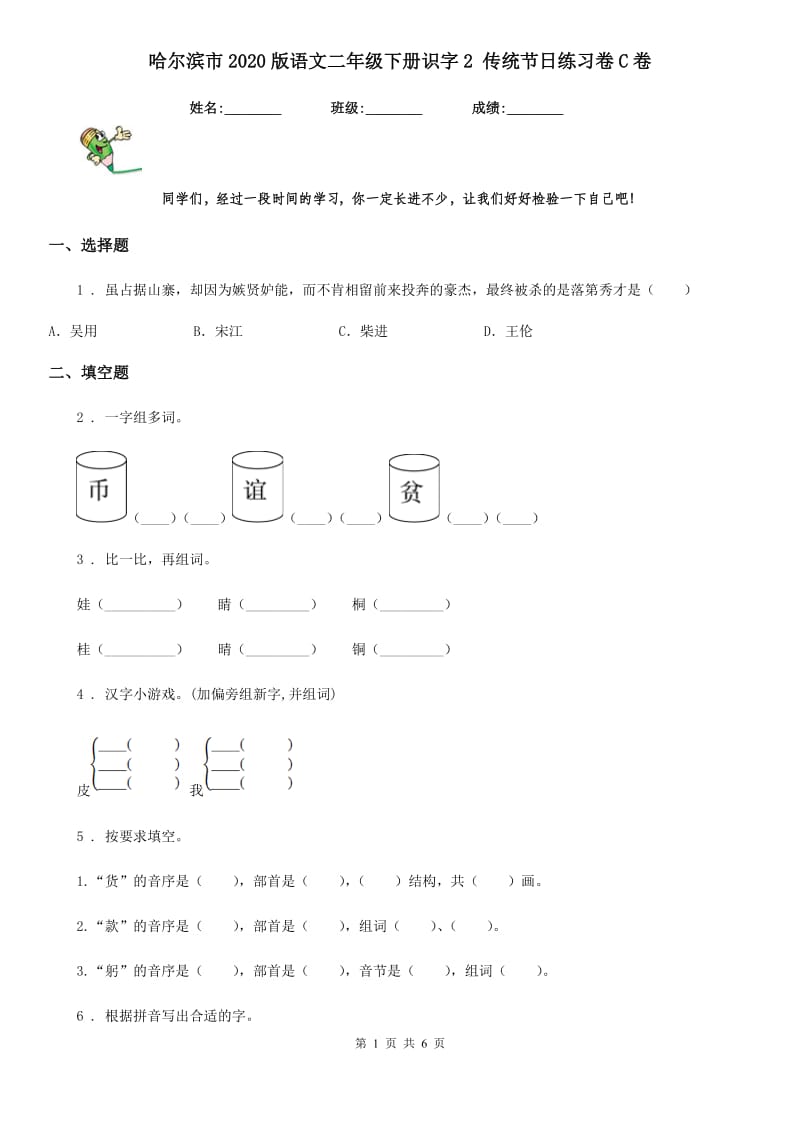 哈尔滨市2020版语文二年级下册识字2 传统节日练习卷C卷_第1页