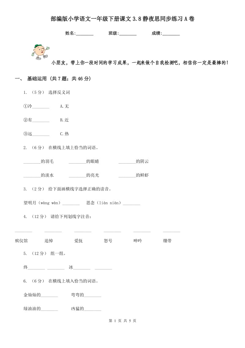 部编版小学语文一年级下册课文3.8静夜思同步练习A卷_第1页