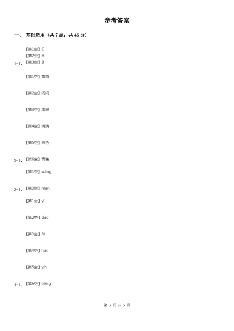 部编版小学语文一年级下册课文3.8静夜思同步练习A卷_第3页