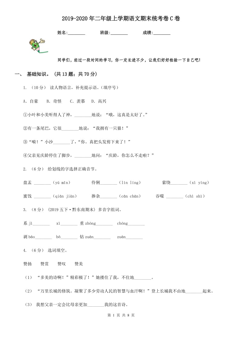 2019-2020年二年级上学期语文期末统考卷C卷新版_第1页