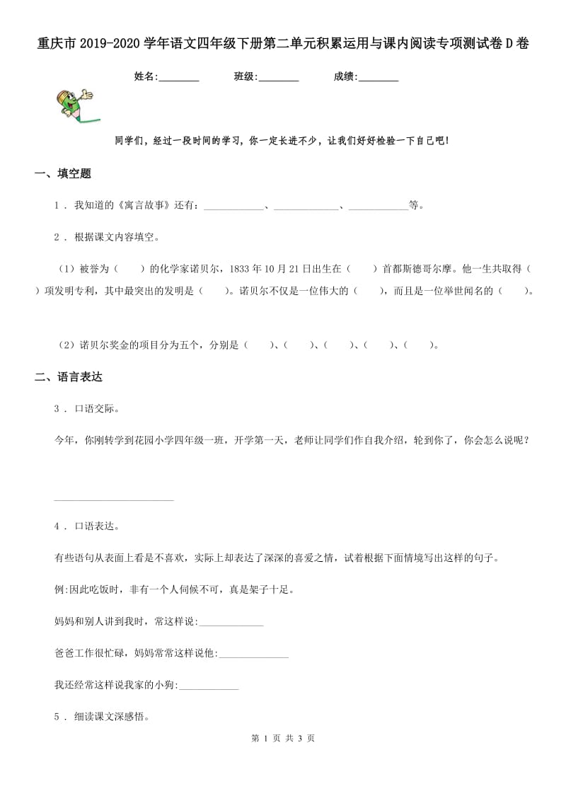 重庆市2019-2020学年语文四年级下册第二单元积累运用与课内阅读专项测试卷D卷_第1页
