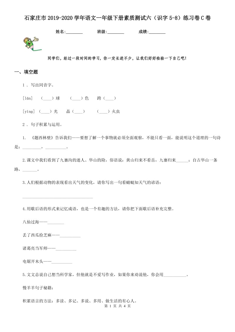 石家庄市2019-2020学年语文一年级下册素质测试六（识字5-8）练习卷C卷_第1页