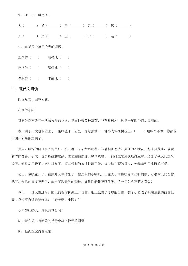 石家庄市2019-2020学年语文一年级下册素质测试六（识字5-8）练习卷C卷_第2页