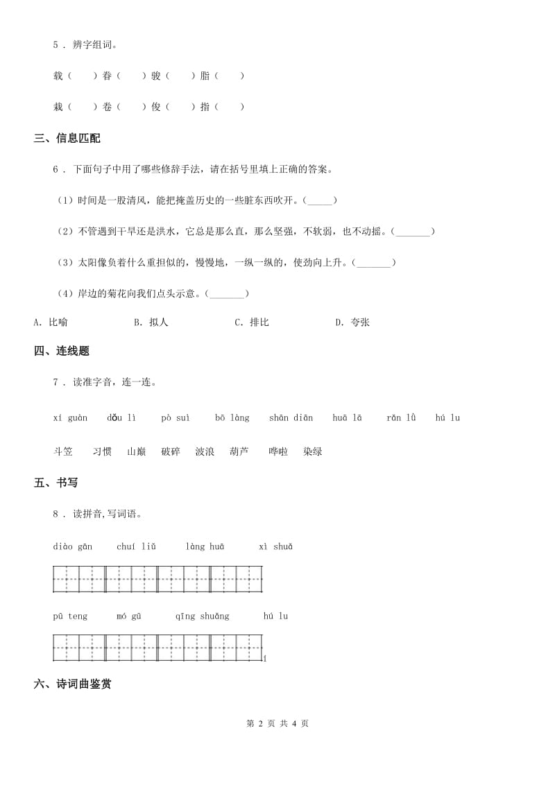 贵州省2020版语文三年级下册18 童年的水墨画练习卷D卷_第2页