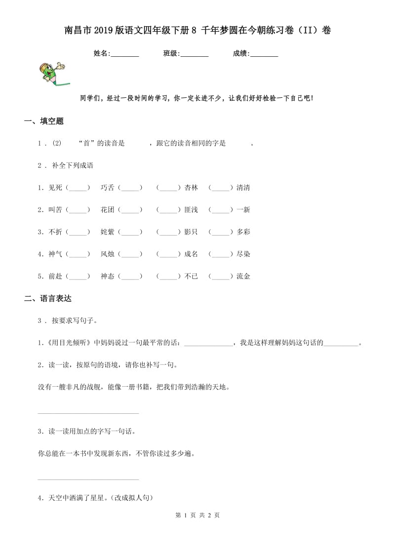 南昌市2019版语文四年级下册8 千年梦圆在今朝练习卷（II）卷_第1页