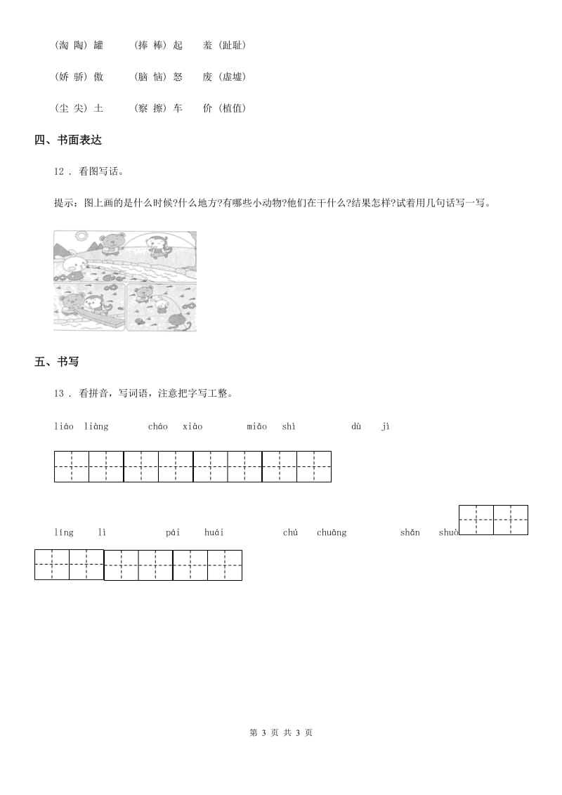 沈阳市2020版语文三年级下册第二单元基础巩固卷A卷_第3页