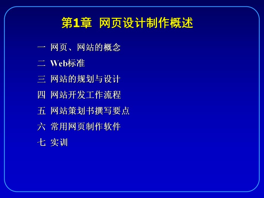 網(wǎng)頁設(shè)計的基礎(chǔ)-網(wǎng)頁設(shè)計制作概述_第1頁