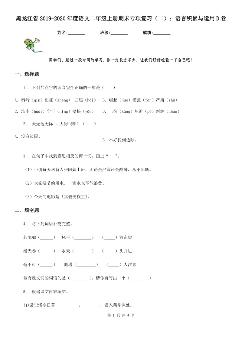 黑龙江省2019-2020年度语文二年级上册期末专项复习（二）：语言积累与运用D卷_第1页