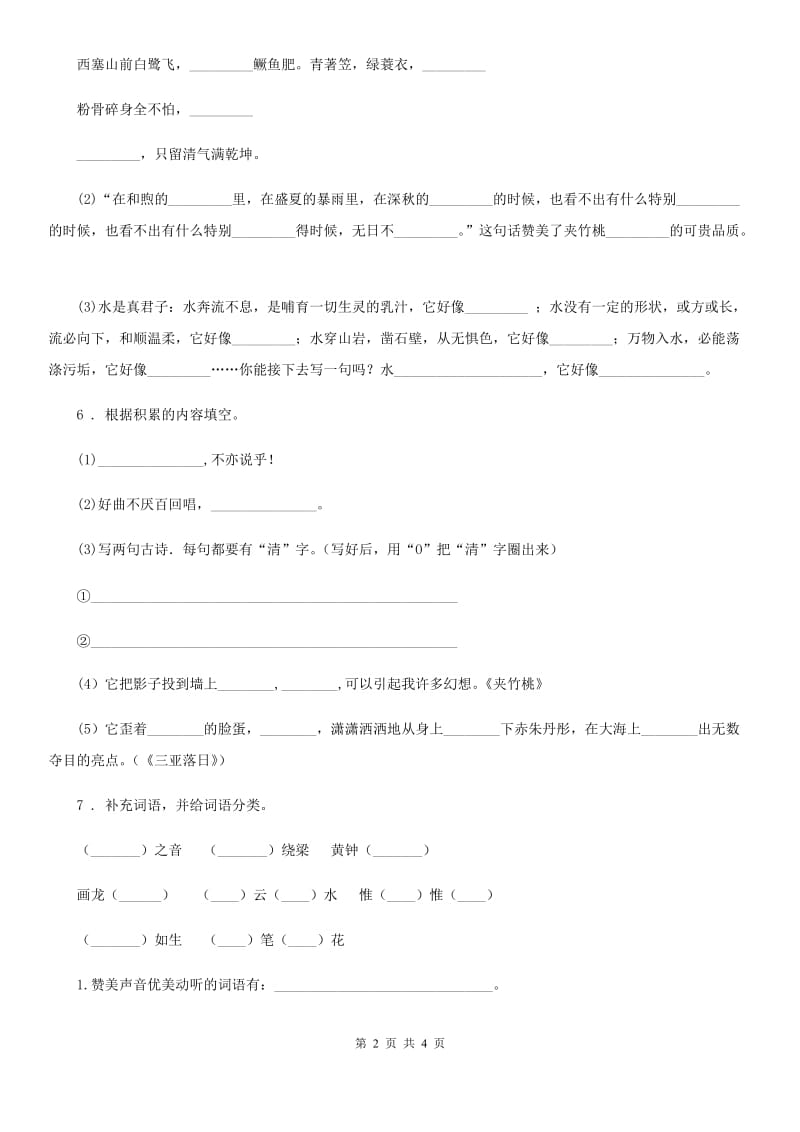 黑龙江省2019-2020年度语文二年级上册期末专项复习（二）：语言积累与运用D卷_第2页