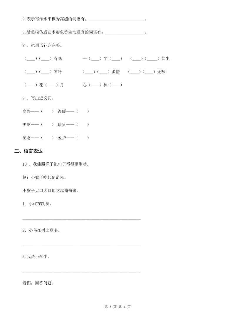 黑龙江省2019-2020年度语文二年级上册期末专项复习（二）：语言积累与运用D卷_第3页