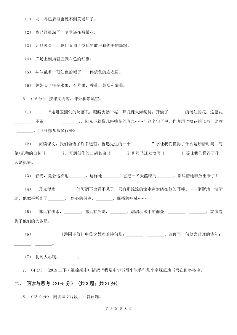 2019-2020学年三年级下学期语文期中考试试卷B卷(模拟)_第2页