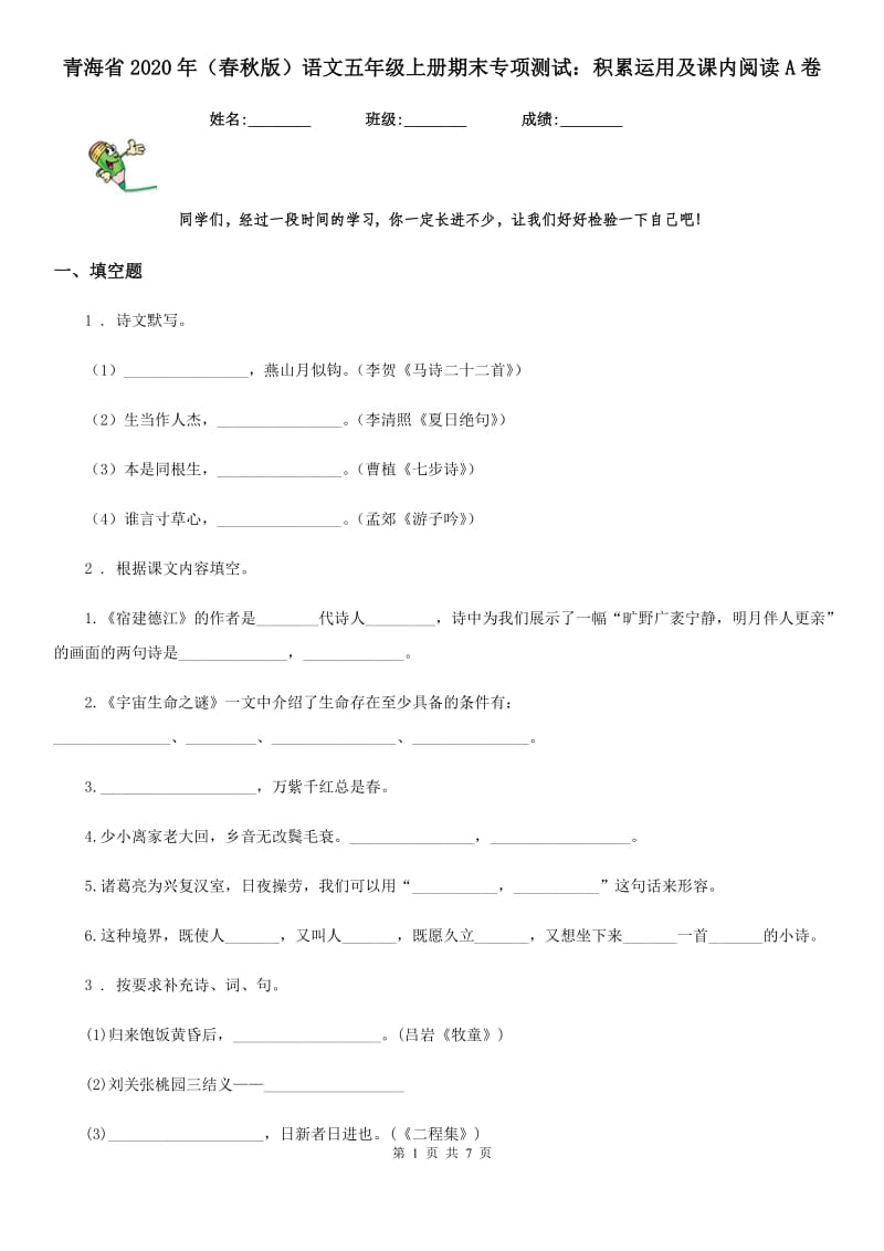 青海省2020年（春秋版）语文五年级上册期末专项测试：积累运用及课内阅读A卷_第1页