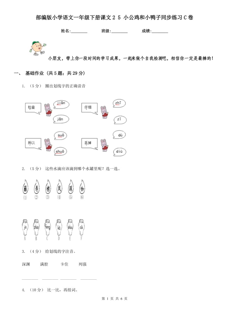 部编版小学语文一年级下册课文2 5 小公鸡和小鸭子同步练习C卷_第1页