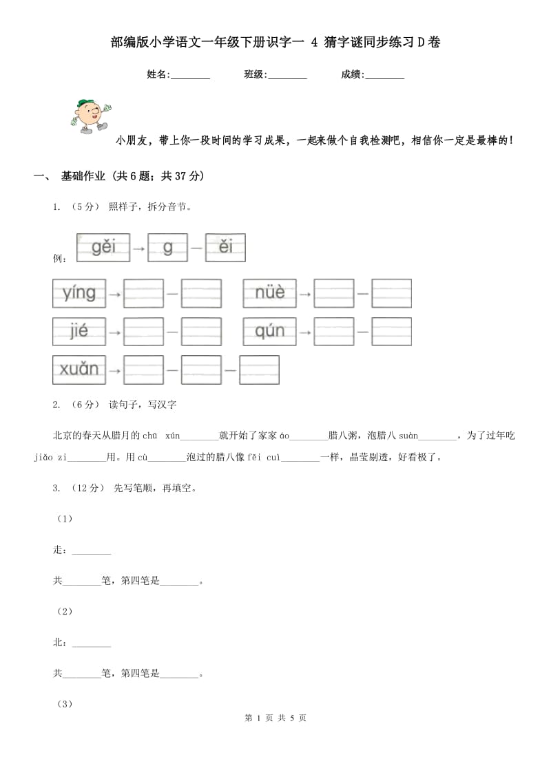 部编版小学语文一年级下册识字一 4 猜字谜同步练习D卷_第1页