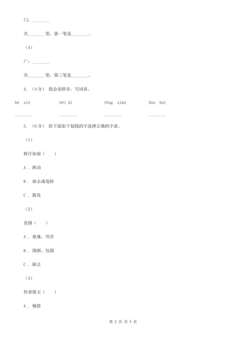 部编版小学语文一年级下册识字一 4 猜字谜同步练习D卷_第2页