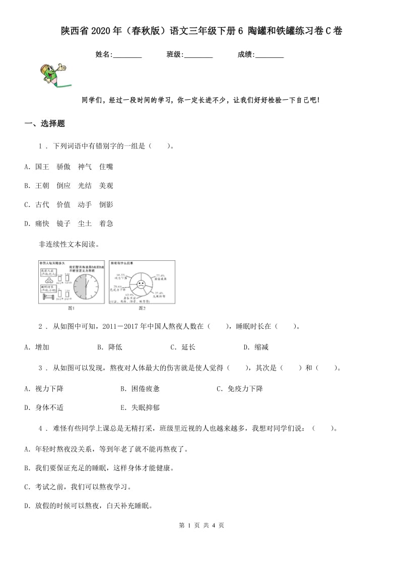 陕西省2020年（春秋版）语文三年级下册6 陶罐和铁罐练习卷C卷_第1页