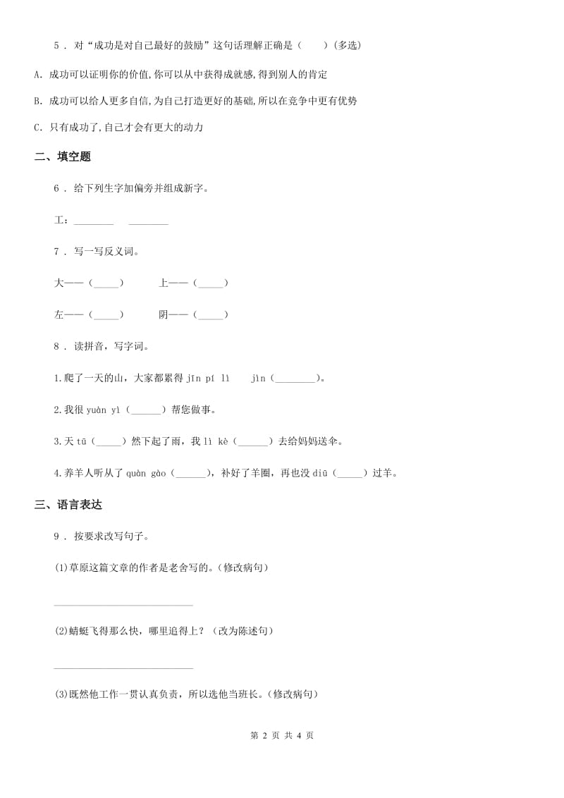 陕西省2020年（春秋版）语文三年级下册6 陶罐和铁罐练习卷C卷_第2页