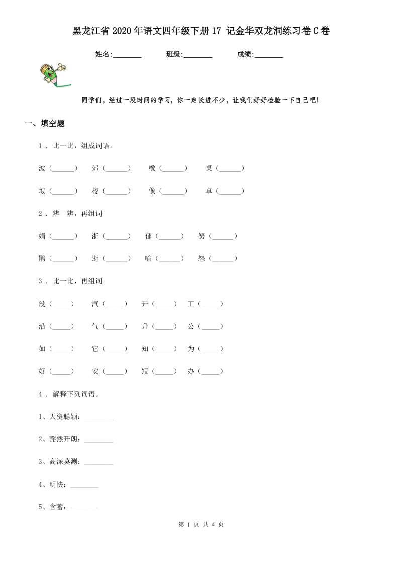 黑龙江省2020年语文四年级下册17 记金华双龙洞练习卷C卷_第1页